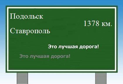 расстояние Подольск  &nbsp; Ставрополь как добраться