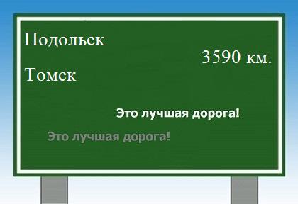 расстояние Подольск  &nbsp; Томск как добраться