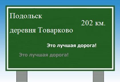 расстояние Подольск    деревня Товарково как добраться