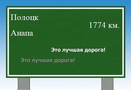 расстояние Полоцк - Анапа как добраться