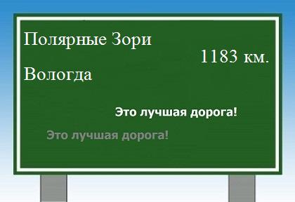 Маршрут от Полярных Зорь до Вологды