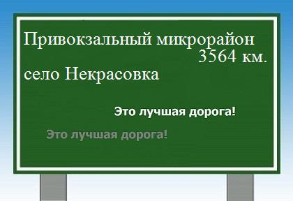 Расстояние Привокзальный микрорайон село Некрасовка расстояние Привокзальный микрорайон село Некрасовка как добраться