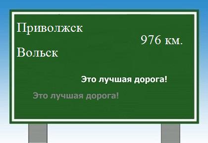 расстояние Приволжск - Вольск как добраться