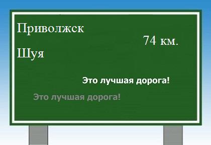 расстояние Приволжск  &nbsp; Шуя как добраться