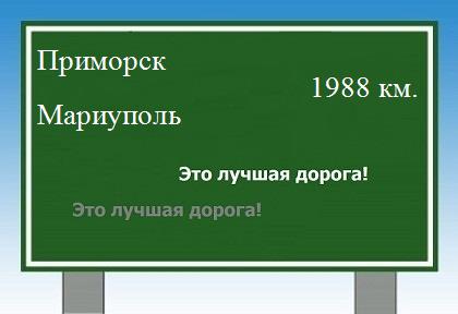 расстояние Приморск - Мариуполь как добраться