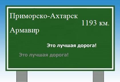 расстояние Приморско-Ахтарск - Армавир как добраться