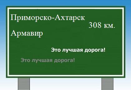 расстояние Приморско-Ахтарск    Армавир как добраться