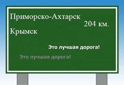 расстояние Приморско-Ахтарск    Крымск как добраться