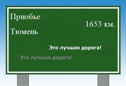 расстояние Приобье - Тюмень как добраться