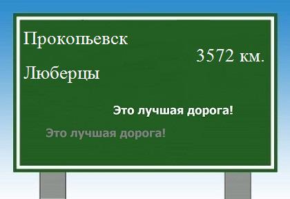 Расстояние Прокопьевск Люберцы расстояние Прокопьевск Люберцы как добраться