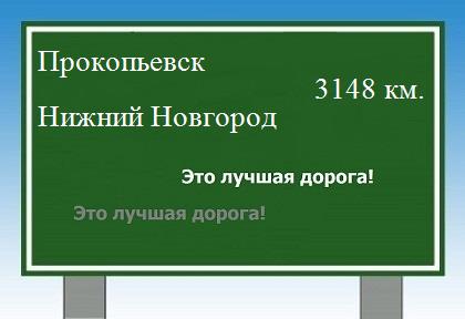 Расстояние Прокопьевск Нижний Новгород расстояние Прокопьевск Нижний Новгород как добраться