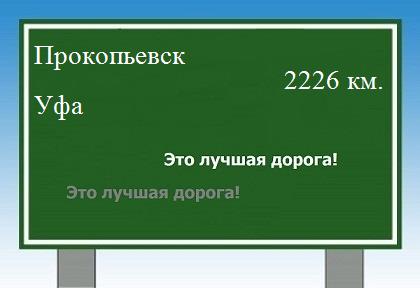 Расстояние Прокопьевск Уфа расстояние Прокопьевск Уфа как добраться