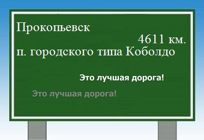 Расстояние Прокопьевск поселок городского типа Коболдо расстояние Прокопьевск поселок городского типа Коболдо как добраться