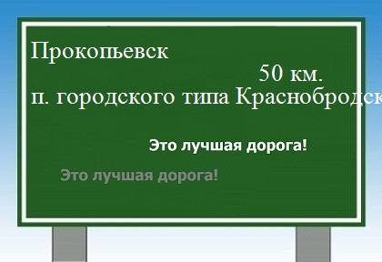 расстояние Прокопьевск    поселок городского типа Краснобродский как добраться