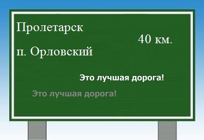 Карта от Пролетарска до поселка Орловский