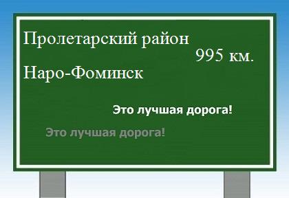 Расстояние Пролетарский район Наро-Фоминск расстояние Пролетарский район Наро-Фоминск как добраться