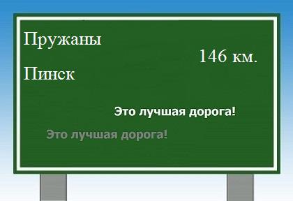 расстояние Пружаны - Пинск как добраться