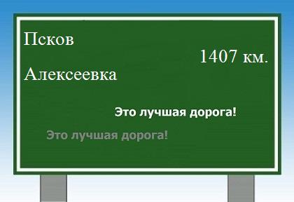 Сколько км от Пскова до Алексеевки