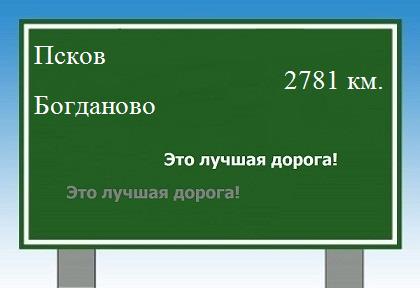 расстояние Псков    Богданово как добраться