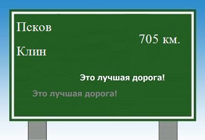 расстояние Псков    Клин как добраться