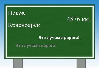 расстояние Псков    Красноярск как добраться