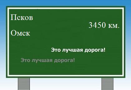 расстояние Псков    Омск как добраться