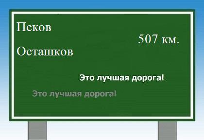 Расстояние Псков Осташков расстояние Псков Осташков как добраться
