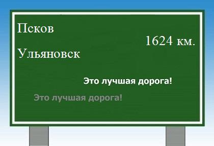 расстояние Псков    Ульяновск как добраться