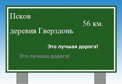 расстояние Псков    деревня Гверздонь как добраться