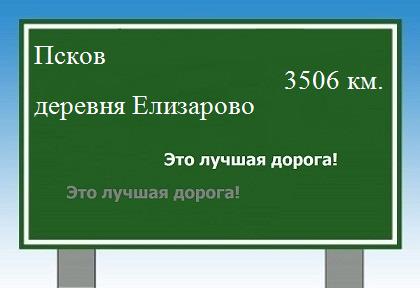 расстояние Псков    деревня Елизарово как добраться