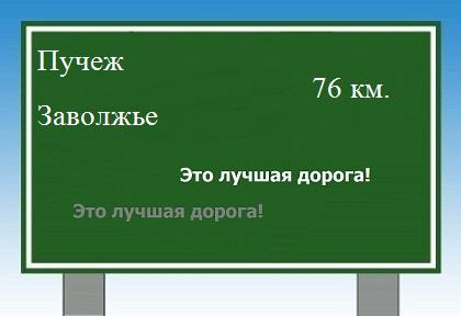 расстояние Пучеж    Заволжье как добраться