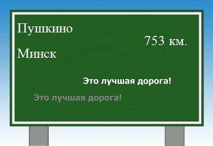 Сколько км от Пушкино до Минска