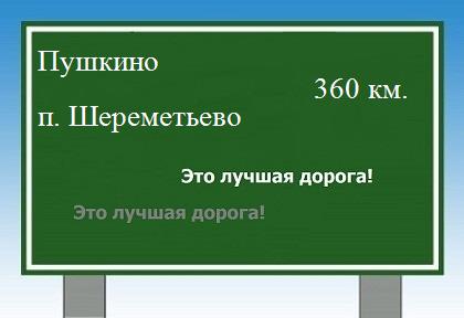 Сколько км от Пушкино до поселка Шереметьево
