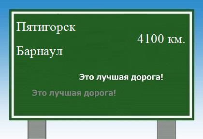 расстояние Пятигорск    Барнаул как добраться