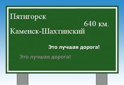 расстояние Пятигорск    Каменск-Шахтинский как добраться