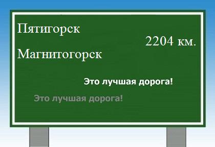 расстояние Пятигорск    Магнитогорск как добраться