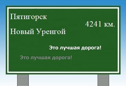 расстояние Пятигорск    Новый Уренгой как добраться