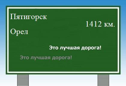 расстояние Пятигорск    Орел как добраться