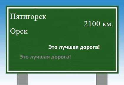 расстояние Пятигорск    Орск как добраться
