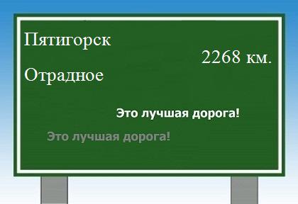 расстояние Пятигорск    Отрадное как добраться