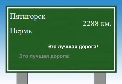 расстояние Пятигорск    Пермь как добраться