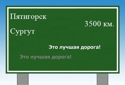 расстояние Пятигорск    Сургут как добраться