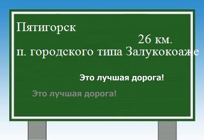 расстояние Пятигорск    поселок городского типа Залукокоаже как добраться