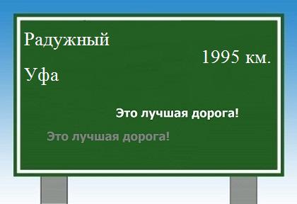 расстояние Радужный    Уфа как добраться