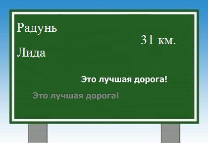 расстояние Радунь - Лида как добраться