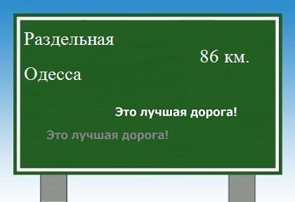 Сколько км от Раздельной до Одессы