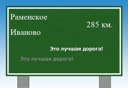 расстояние Раменское  &nbsp; Иваново как добраться