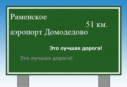 расстояние Раменское    аэропорт Домодедово как добраться