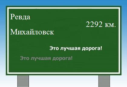 расстояние Ревда    Михайловск как добраться