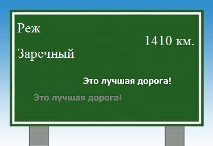 Маршрут от Режа до Заречного